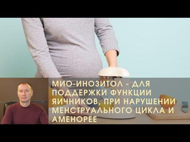 МИО-ИНОЗИТОЛ - ДЛЯ ПОДДЕРЖКИ ФУНКЦИИ ЯИЧНИКОВ, ПРИ НАРУШЕНИИ МЕНСТРУАЛЬНОГО ЦИКЛА И АМЕНОРЕЕ