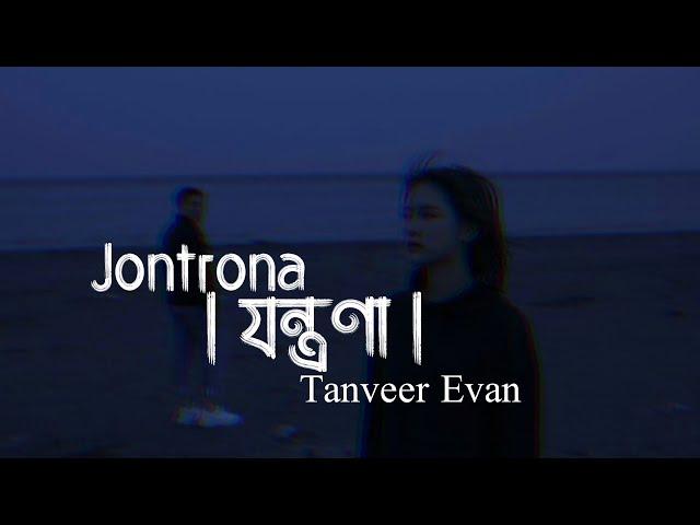 Jontrona Lyrics Song | যন্ত্রণা | Tanveer Evan | Piran Khan | তুমি আমার হয়েও কখনও আমায় বুঝনি °