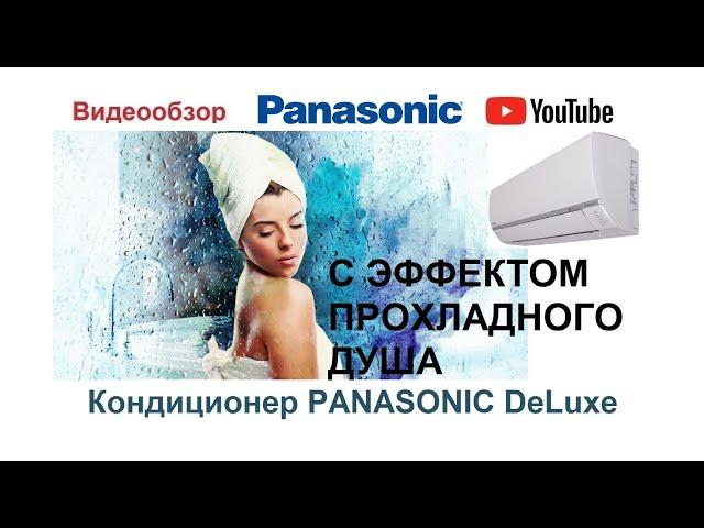 Кондиционер PANASONIC CS-CU E9RKDW. Кондиционер Панасоник DeLuxe