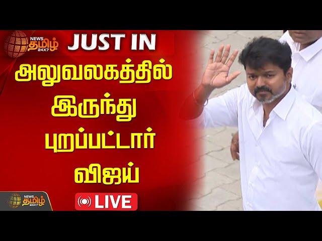 LIVE:அலுவலகத்தில் இருந்து புறப்பட்டார் விஜய் | TVK Vijay | Tamilaga Vettri Kazhagam | NewsTamil24x7