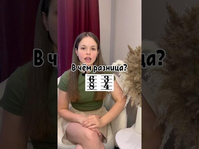 Разница между размерами 6/8 и 3/4 #теориямузыки #сольфеджио