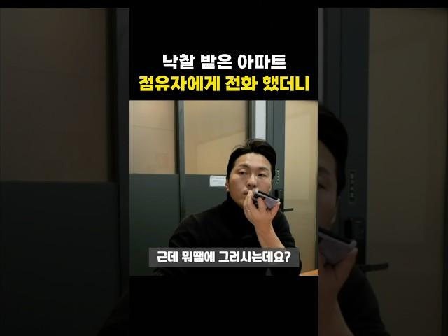 경매로 낙찰 받은 아파트 점유자에게 전화 했더니 반응이..#shorts #경매 #부동산경매 #아파트경매 #명도 #아파트 #경매물건 #부동산