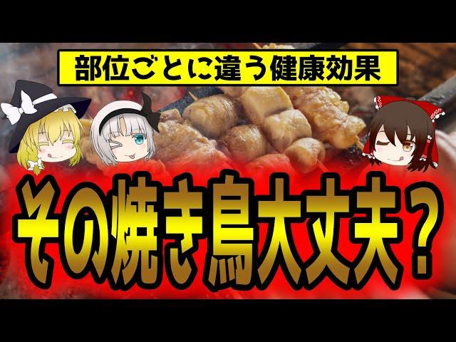 焼き鳥！何を注文する？あなたの食べている部位にはリスクがある？【ゆっくり解説】