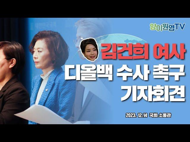 [기자회견] 국회 공정사회 포럼 소속 국회의원 김건희 여사 디올백 수사 촉구