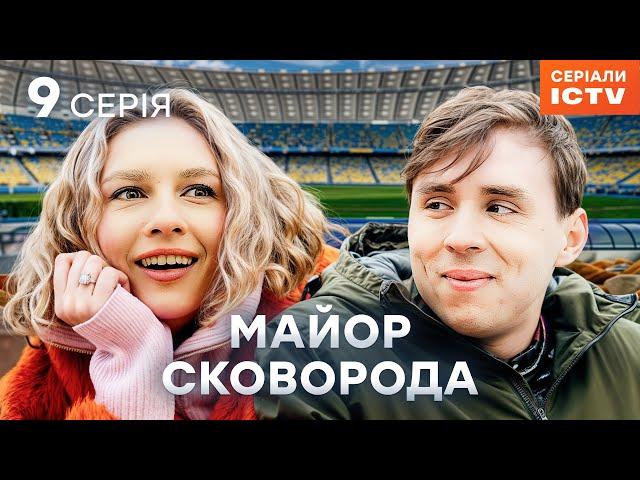 Серіал Майор Сковорода 2025 серія 9 | НАЙКРАЩИЙ ДЕТЕКТИВ | СЕРІАЛ ICTV | КОМЕДІЯ