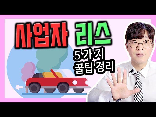개인 사업자 리스 효율을 극대화 하는 방법 5가지