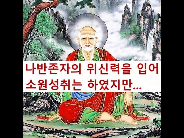 281. 나반존자의 위신력은 입었지만... (2024. 1. 7)