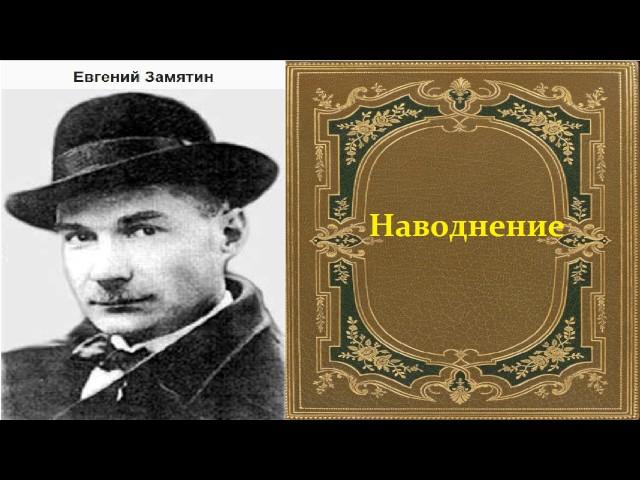 Евгений Замятин.  Наводнение.  аудиокнига.