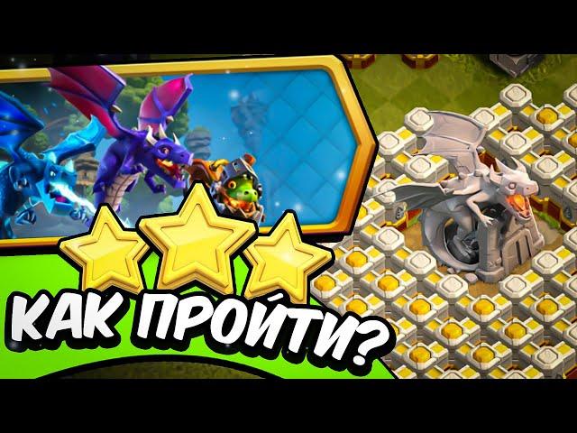 Как ЛЕГКО пройти ПОДЗЕМЕЛЬЕ (И ЗЕМЛИ) ДРАКОНОВ в Clash of Clans?