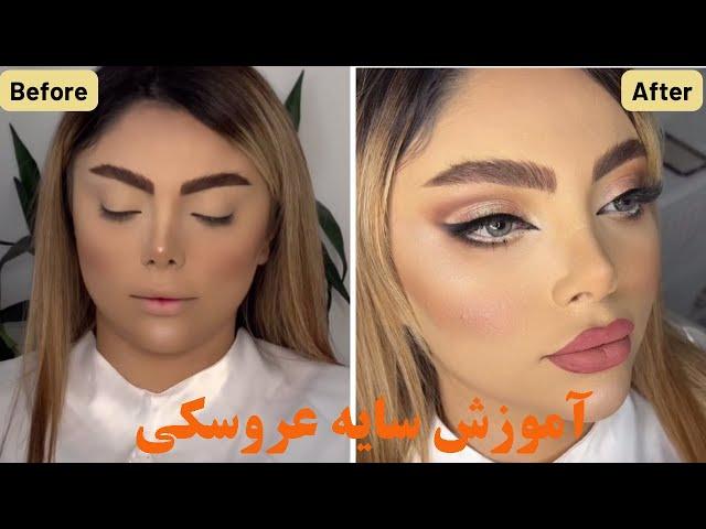 آموزش حرفه‌ای سایه عروسکی |میکپ حرفه ای چشم