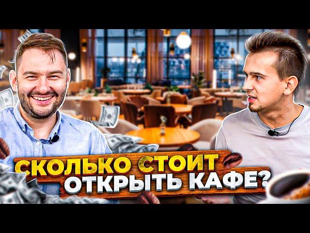 КАК ОТКРЫТЬ КАФЕ В МОСКВЕ? | Блог Овсянникова