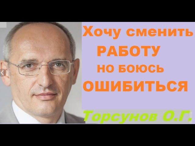 Хочу поменять работу но боюсь ошибиться. Торсунов О. Г.