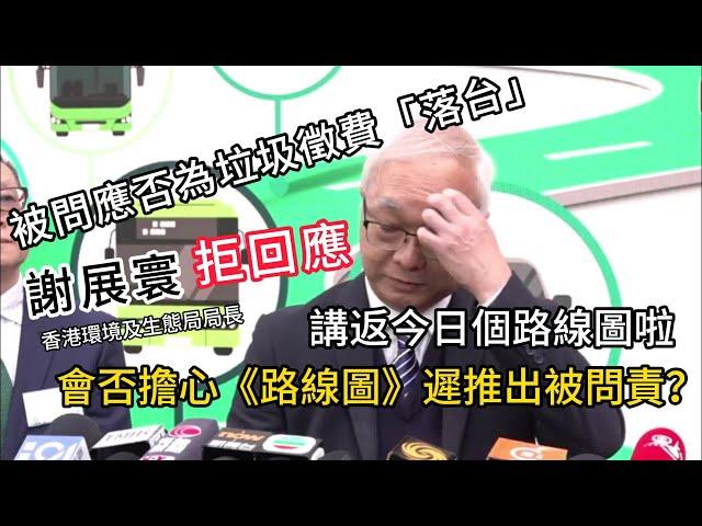 高官換馬│被問應否為垃圾徵費「落台」，謝展寰拒回應！會否擔心《路線圖》遲推出被問責？