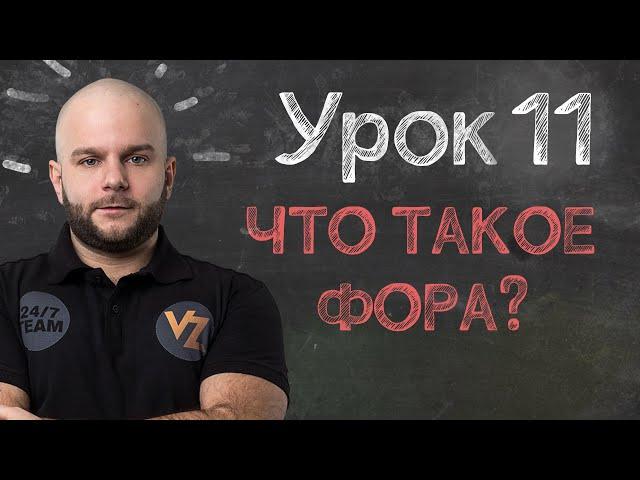 Обучение ставкам от Виталия Зимина - Урок 11: Что такое фора в ставках?