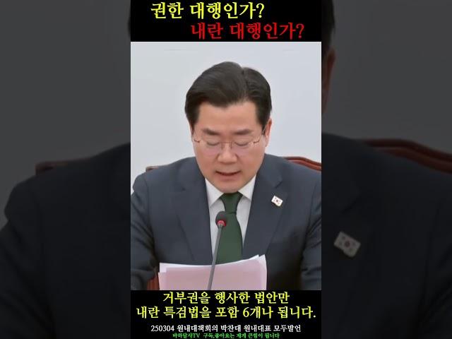 권한대행인가 내란대행인가?