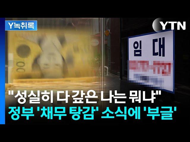자영업자 '채무 탕감' 예산 편성에...성실히 갚은 사람들 '허탈' [굿모닝경제] / YTN