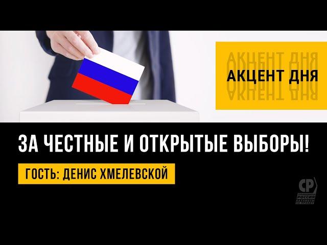 Выборы 2022. СПРАВЕДЛИВАЯ РОССИЯ - ЗА ПРАВДУ за честные и открытые выборы.