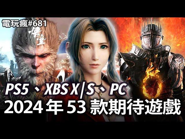 電玩瘋#681 2024 年 53 款期待遊戲！超詳盡遊戲清單