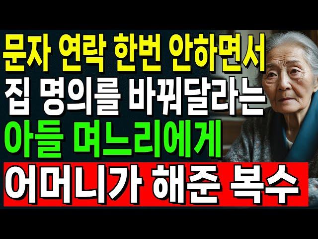 "자식 노릇하기 싫고 집은 갖고싶니?" 문자 연락 한번 안하면서 집명의를 바꿔달라는 아들 며느리에게 어머니가 해준 복수 | 오디오북 | 노후 | 사연라디오