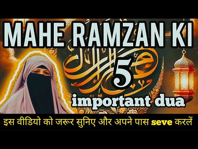 रमज़ान में पढ़ी जाने वाली 5 खास दुआएं | हर मुसलमान को याद होनी चाहिए | Ramadan Ki Duain