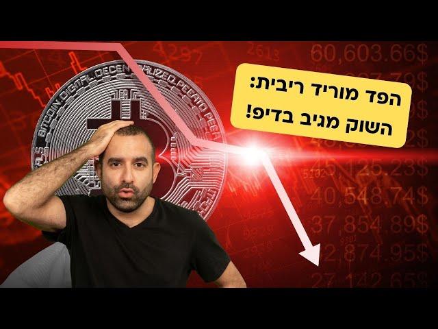 ביטקוין חוזר ל-$103,000 בצל הורדת הריבית של הפדרל ריזרב!