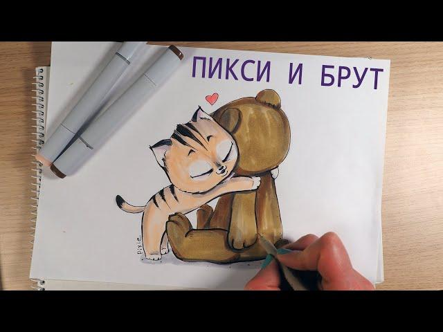 Пикси и Брут. Как нарисовать котенка Пикси