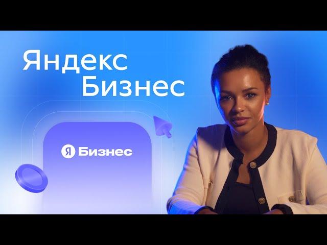 Как запустить рекламу в ЯНДЕКС БИЗНЕС в 2025 году