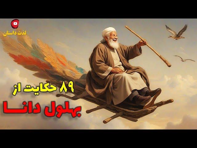 89 حکایت خنده دار ، زیبا و شنیدنی از بهلول دانا با صدای شهرزاد مشرقی در کانال لذت داستان