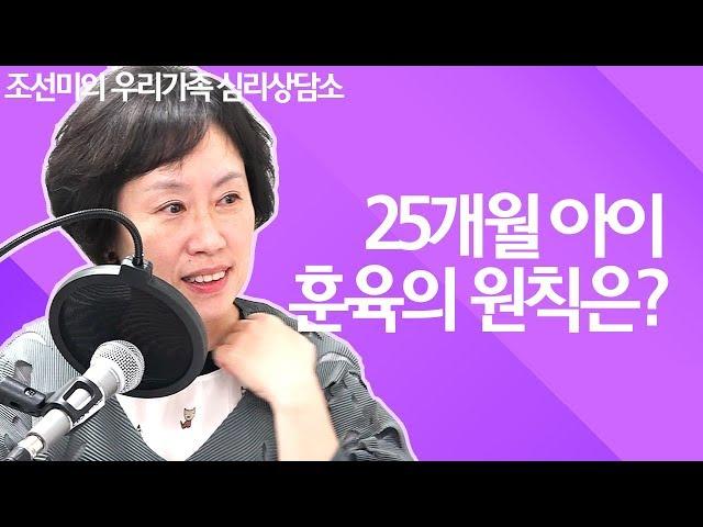 25개월 아이, 훈육의 원칙은?