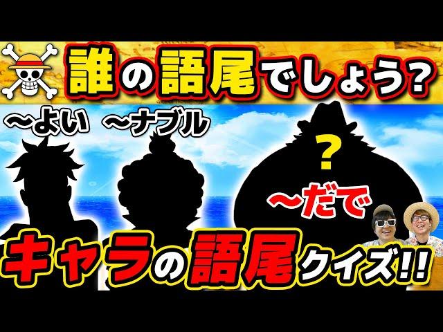 【 ワンピース クイズ 】この語尾は誰の語尾でしょう？全12問！ONE PIECE