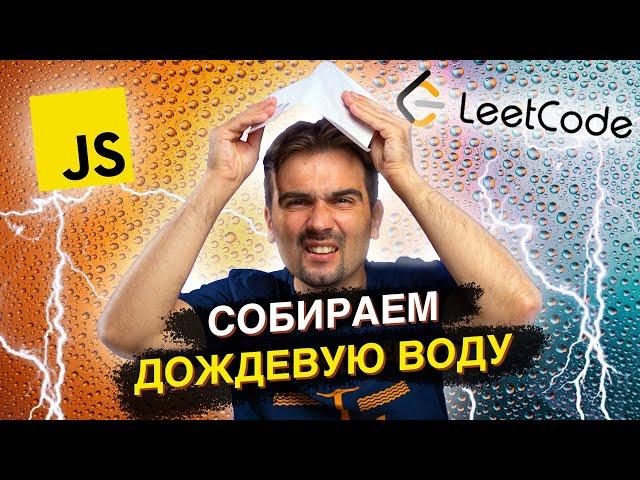 Задача с LeetCode про сбор дождевой воды | JavaScript собеседование