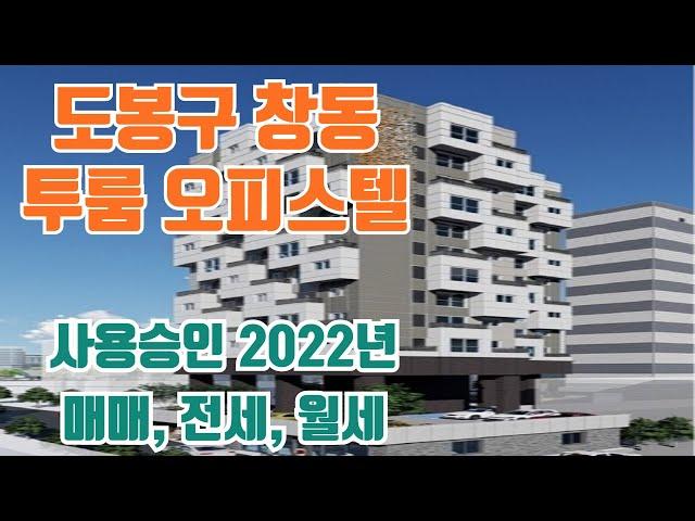 도봉구 창동 투룸 오피스텔 매매 전세 월세