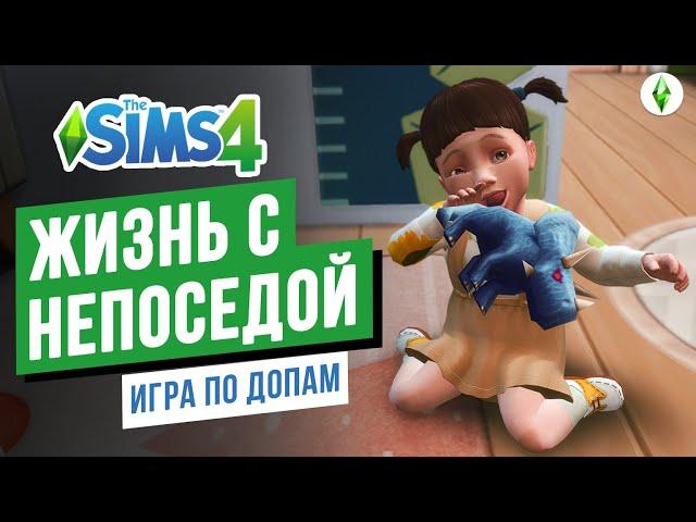 Жизнь с непоседой ► Игра по ДОПАМ в СИМС 4 / The Sims 4