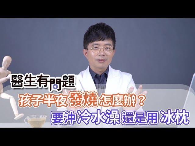 醫生有問題｜EP06：如果孩子半夜發燒該怎麼辦？ QUESTION & ANSWER SESSION BY DOCTORS