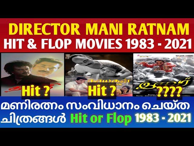 മണിരത്നം സംവിധാനം ചെയ്‌ത ചിത്രങ്ങൾ || Mani Ratnam Directed Movies Hit ? or Flop ? || (1983 - 2021)