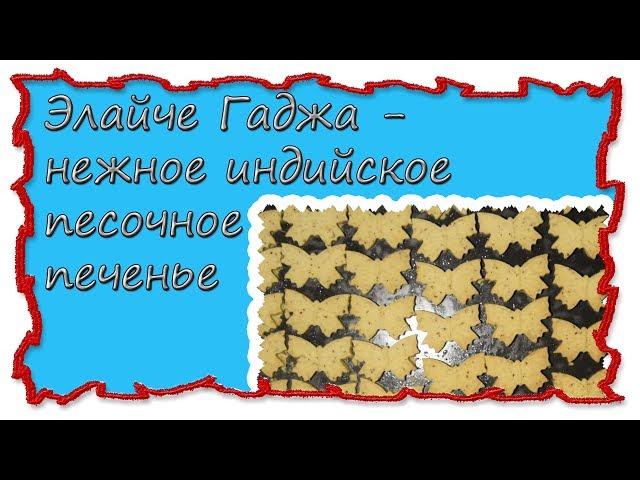 Вкусные рецепты Элайче Гаджа - нежное индийское песочное печенье #splitmeals  #rasvideo