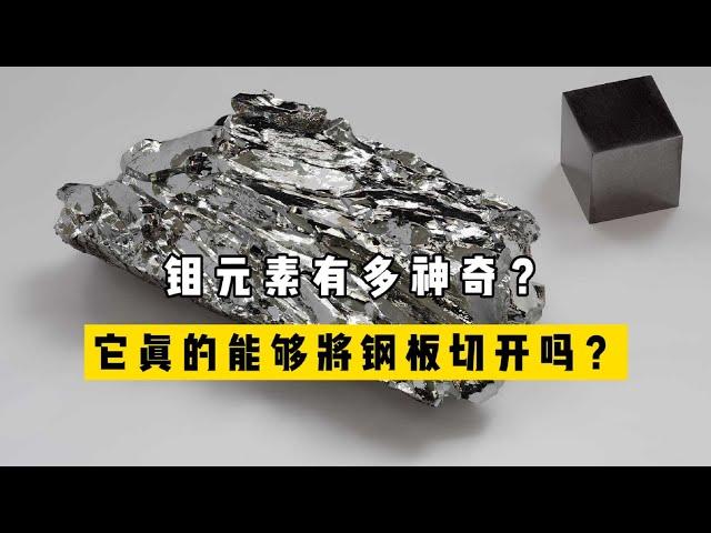 鉬元素：一種神奇的金屬元素，它真的可以將鋼板切開嗎？