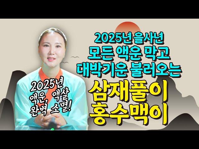 2025년 ⭐모든액운, 액살 완벽소멸⭐ 들어오는 액운 막고 대박기운 불러오는 홍수맥이 & 삼재풀이 안내[부산용한점집 울산용한점집]