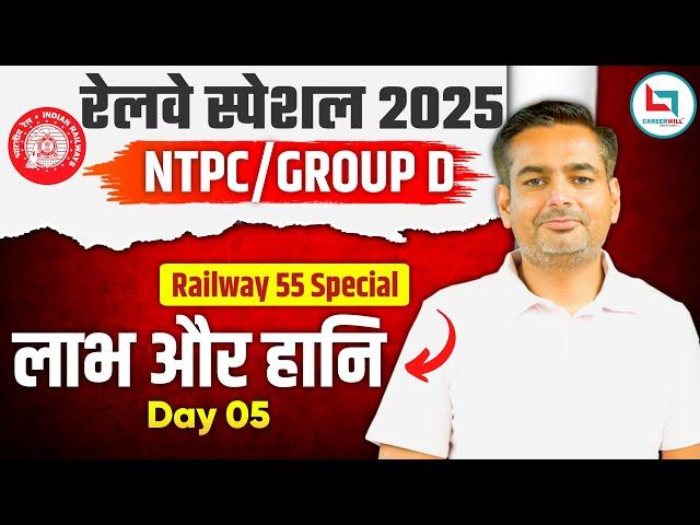 Railway 55 Days Special 2025 | NTPC | Group D | Profit & Loss | Day 05 | Maths By Rakesh Yadav sir