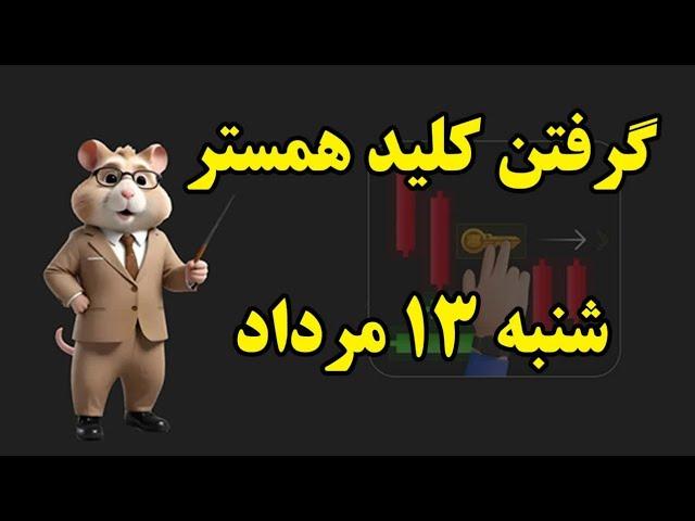 کلید همستر ۱۳ مرداد شنبه، راهنمای گرفتن کلید همستر امروز