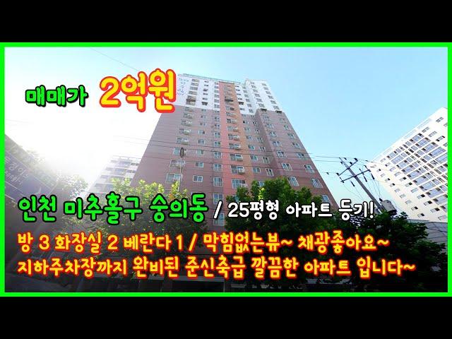 [인천아파트매매](4-336) 25평형 아파트 급매! 제물포역 이용가능! 막힘없는뷰~ 채광좋습니다~ 지하주차장까지 완비! 준신축급 아파트! 인천 미추홀구 숭의동 [제물포역아파트]