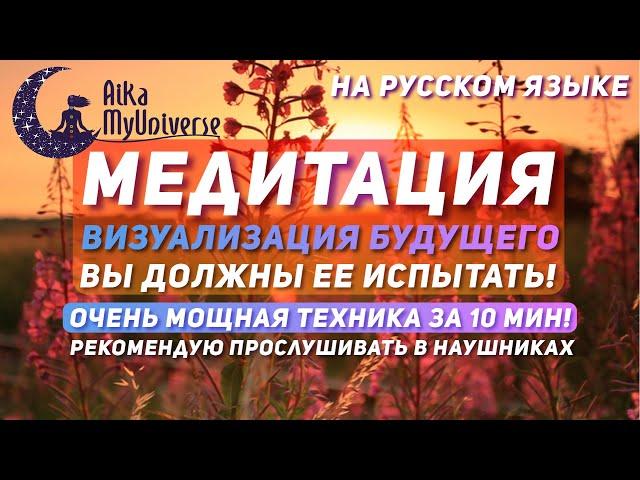 Медитация ВИЗУАЛИЗАЦИЯ БУДУЩЕГО ‍️ | Очень Мощная Техника! | ВЫ ДОЛЖНЫ ПОПРОБОВАТЬ ЭТО! 