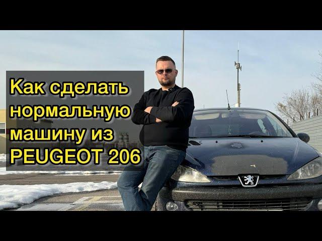 Как сделать нормальную машину из Peugeot 206. Пежо на январе 7.2