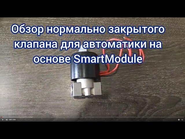 Обзор нормально закрытого клапана для автоматики на основе SmartModule SSVC0059 v1.1