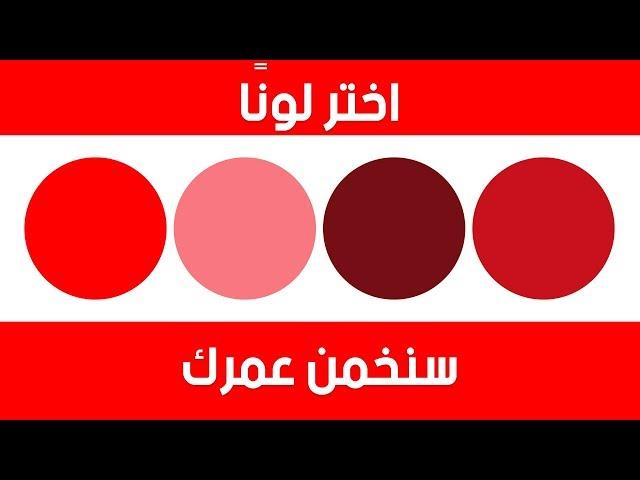 اختبار للألوان بإمكانه إخبارك بعمرك العقلي