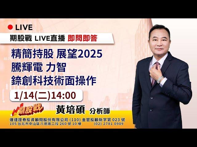 精簡持股 展望2025 騰輝電 力智 錼創科技術面操作 20250114 黃培碩 分析師 運達證券投顧