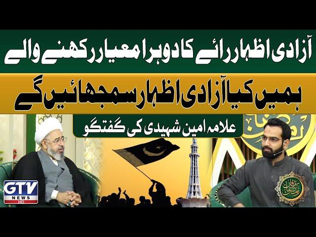 Allama Amin Shaheedi Important Statement Regarding Freedom Of Speech | Irfan e Ramzan | GTV News