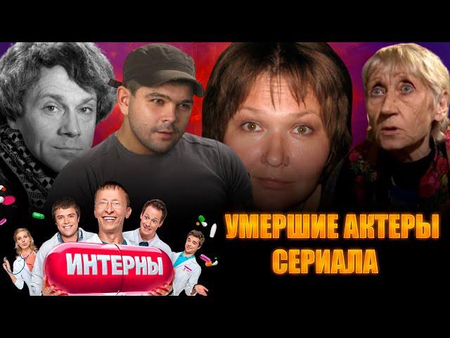 УМЕРШИЕ АКТЕРЫ СЕРИАЛА "ИНТЕРНЫ". Они сыграли Купитмана (ст.), пациента Южакова и другие роли.