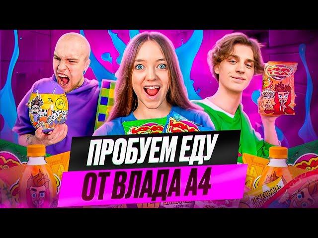 КВИНКА И БАДАБУМЧИК ПРОБУЮТ ЕДУ ОТ ВЛАДА А4!