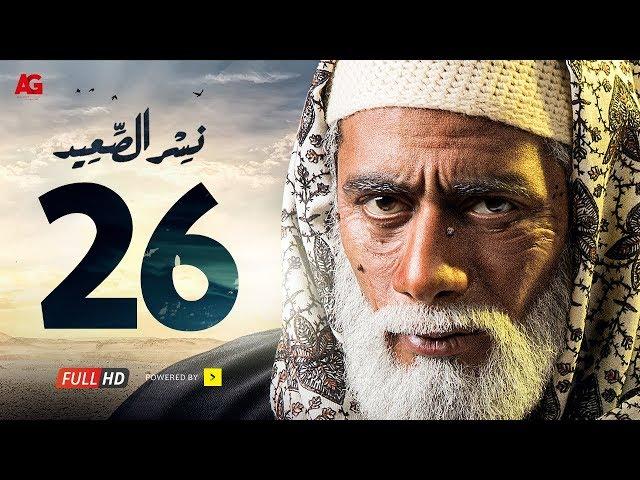 مسلسل نسر الصعيد الحلقة 26 السادسة والعشرون HD | بطولة محمد رمضان - Nesr El Sa3ed Eps 26